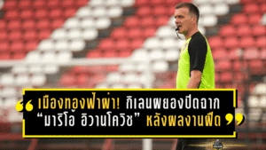 เมืองทองฟ้าผ่า! กิเลนผยองปิดฉาก “มาริโอ้ อิวานโควิช” หลังผลงานฝืดไม่ชนะ 7 นัดรวด