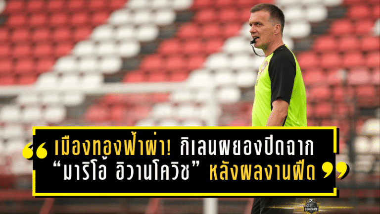 เมืองทองฟ้าผ่า! กิเลนผยองปิดฉาก “มาริโอ้ อิวานโควิช” หลังผลงานฝืดไม่ชนะ 7 นัดรวด