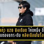 ชบาแก้ว U20 ยิงเดือด 9 ประตู! “โค้ชหนึ่ง” ชี้ชัดเกมรับต้องยกระดับ หลังเฉือนโมร็อกโก 5-4 ที่ตุรกี