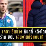เด เคอา ยืนข้าง คินสกี้ หลังโดนฝันร้าย UCL เล่นงานตั้งแต่นาที 17