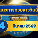 แนวทางหวยลาว 04/03/69 งวดต้นเดือนลุ้นแรง เลขเด่นมาเต็ม “ตารางเดียวจบ” | GOALSIAM