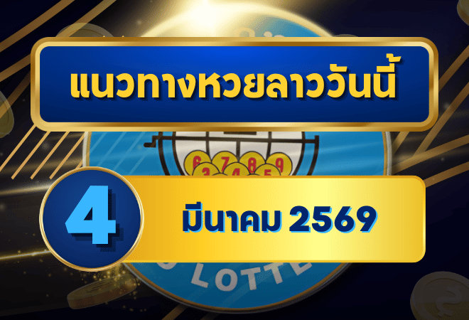 แนวทางหวยลาว 04/03/69 งวดต้นเดือนลุ้นแรง เลขเด่นมาเต็ม “ตารางเดียวจบ” | GOALSIAM