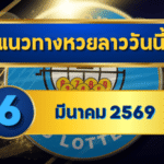 แนวทางหวยลาว 06/03/69 งวดกลางสัปดาห์เด่นแรง เลขพุ่งเข้าลูป “ตารางเดียวจบ” | GOALSIAM