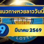 แนวทางหวยลาว 09/03/69 กลางเดือนเริ่มแรง เลขเข้าโมเมนตัม “ตารางเดียวจบ” | GOALSIAM