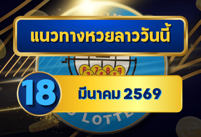 แนวทางหวยลาว 18/03/69 เลขกลางเดือนยังแรงต่อเนื่อง “ตารางเดียวจบ” | GOALSIAM