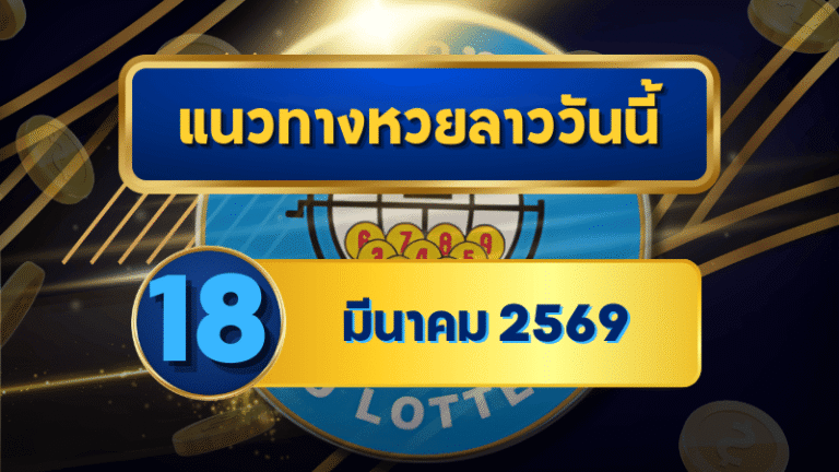 แนวทางหวยลาว 18/03/69 เลขกลางเดือนยังแรงต่อเนื่อง “ตารางเดียวจบ” | GOALSIAM