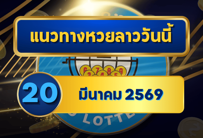 แนวทางหวยลาว 20/03/69 เลขกลางเดือนปลายเริ่มนิ่ง “ตารางเดียวจบ” | GOALSIAM