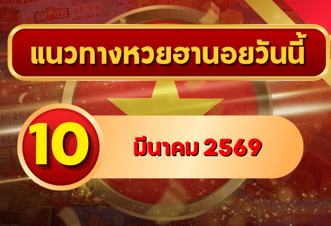 แนวทางหวยฮานอย 10 มีนาคม 69 ครบทุกงวดแบบจัดเต็ม โดย GOALSIAM