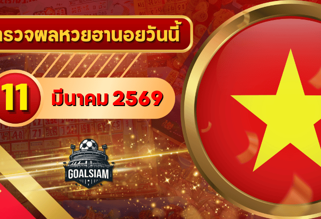 หวยฮานอยวันนี้ ตรวจหวยฮานอย 11 มีนาคม 2569 อัปเดตผลล่าสุด ครบทั้ง 4 รางวัล! ตรวจฟรีที่ GOALSIAM