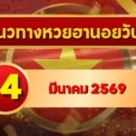 แนวทางหวยฮานอย 14 มีนาคม 69 วิเคราะห์ครบทุกงวด โดย GOALSIAM