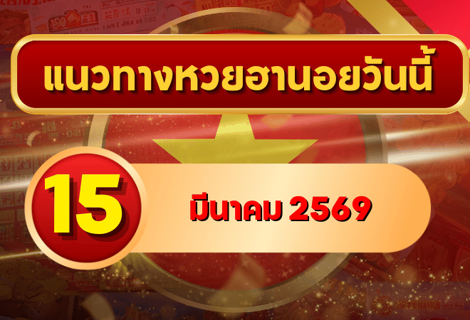 แนวทางหวยฮานอย 15 มีนาคม 69 วิเคราะห์ครบทุกงวด โดย GOALSIAM