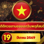 สถิติหวยฮานอย 19 มีนาคม 2569 อัปเดตสถิติหวยฮานอยครบทั้งฮานอยเฉพาะกิจ – ฮานอยพิเศษ – ฮานอยปกติ – ฮานอย VIP