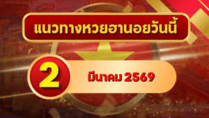 แนวทางหวยฮานอย 2 มีนาคม 69 เปิดงวดต้นเดือนแบบเข้มจัด โดย GOALSIAM