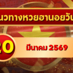 แนวทางหวยฮานอย 20 มีนาคม 69 วิเคราะห์ครบทุกงวด โดย GOALSIAM