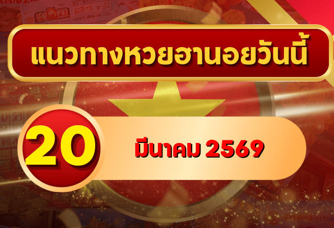 แนวทางหวยฮานอย 20 มีนาคม 69 วิเคราะห์ครบทุกงวด โดย GOALSIAM
