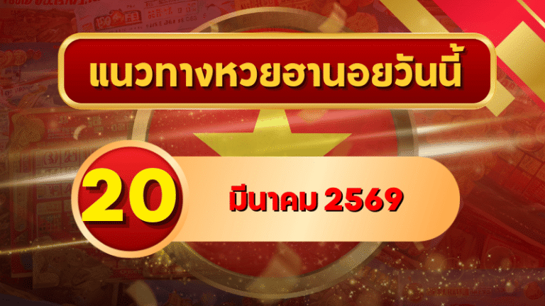 แนวทางหวยฮานอย 20 มีนาคม 69 วิเคราะห์ครบทุกงวด โดย GOALSIAM