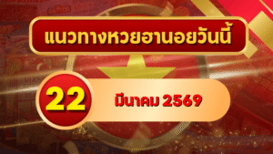 แนวทางหวยฮานอย 22 มีนาคม 69 วิเคราะห์ครบทุกงวด โดย GOALSIAM