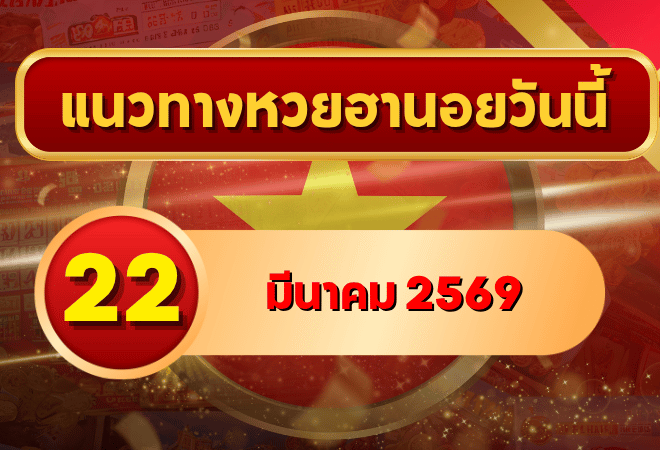 แนวทางหวยฮานอย 22 มีนาคม 69 วิเคราะห์ครบทุกงวด โดย GOALSIAM