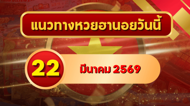 แนวทางหวยฮานอย 22 มีนาคม 69 วิเคราะห์ครบทุกงวด โดย GOALSIAM