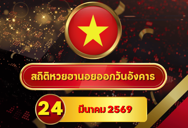 สถิติหวยฮานอย 24 มีนาคม 2569 อัปเดตสถิติหวยฮานอยครบทั้งฮานอยเฉพาะกิจ – ฮานอยพิเศษ – ฮานอยปกติ – ฮานอย VIP