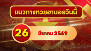 แนวทางหวยฮานอย 26 มีนาคม 2569 วิเคราะห์ครบทุกงวด โดย GOALSIAM