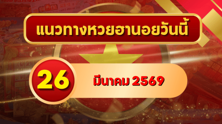 แนวทางหวยฮานอย 26 มีนาคม 2569 วิเคราะห์ครบทุกงวด โดย GOALSIAM