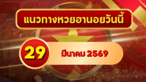แนวทางหวยฮานอย 29 มีนาคม 2569 วิเคราะห์ครบทุกงวด โดย GOALSIAM