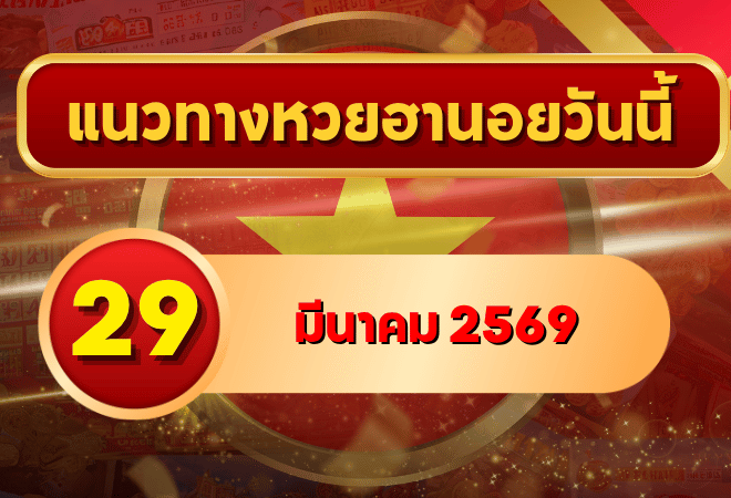 แนวทางหวยฮานอย 29 มีนาคม 2569 วิเคราะห์ครบทุกงวด โดย GOALSIAM