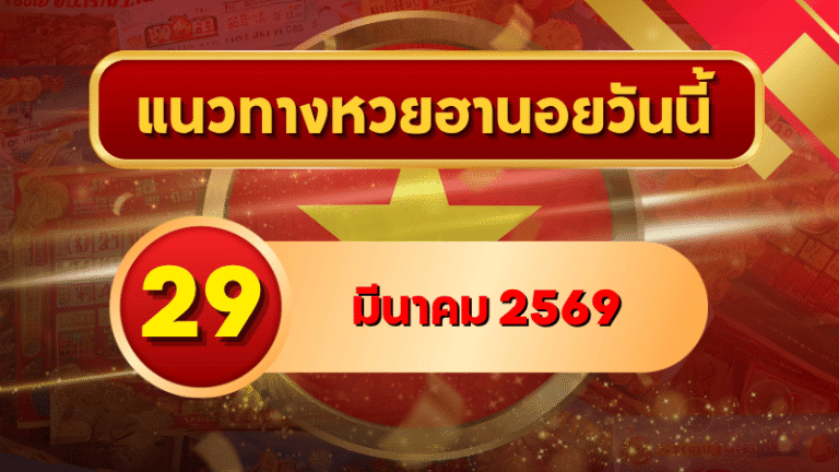 แนวทางหวยฮานอย 29 มีนาคม 2569 วิเคราะห์ครบทุกงวด โดย GOALSIAM