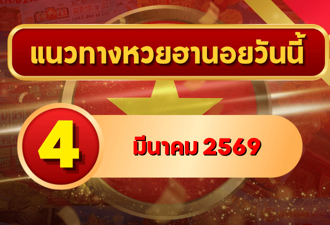 แนวทางหวยฮานอย 4 มีนาคม 69 วิเคราะห์ครบสูตรต้นเดือน โดย GOALSIAM