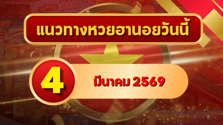 แนวทางหวยฮานอย 4 มีนาคม 69 วิเคราะห์ครบสูตรต้นเดือน โดย GOALSIAM