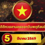 สถิติหวยฮานอย 5 มีนาคม 2569 อัปเดตสถิติหวยฮานอยครบทั้งฮานอยเฉพาะกิจ – ฮานอยพิเศษ – ฮานอยปกติ – ฮานอย VIP