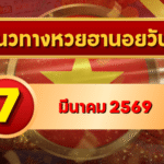 แนวทางหวยฮานอย 7 มีนาคม 69 รวมเลขเด่น–รองครบ 4 รอบ โดย GOALSIAM