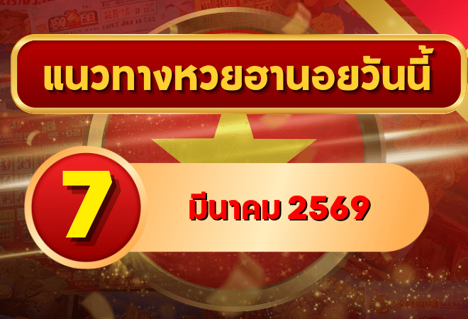 แนวทางหวยฮานอย 7 มีนาคม 69 รวมเลขเด่น–รองครบ 4 รอบ โดย GOALSIAM