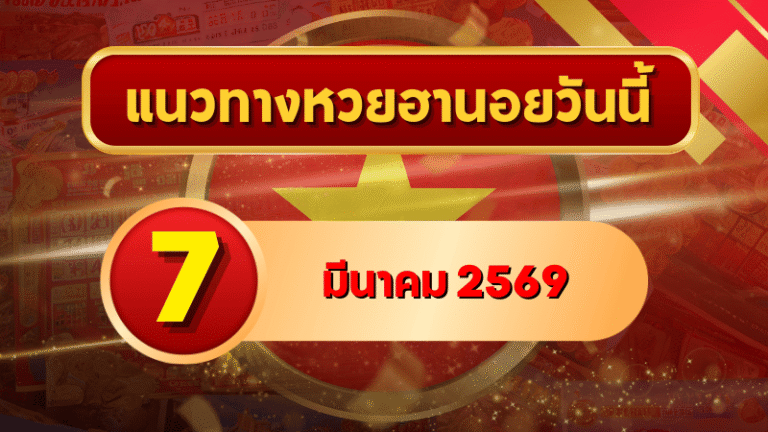 แนวทางหวยฮานอย 7 มีนาคม 69 รวมเลขเด่น–รองครบ 4 รอบ โดย GOALSIAM