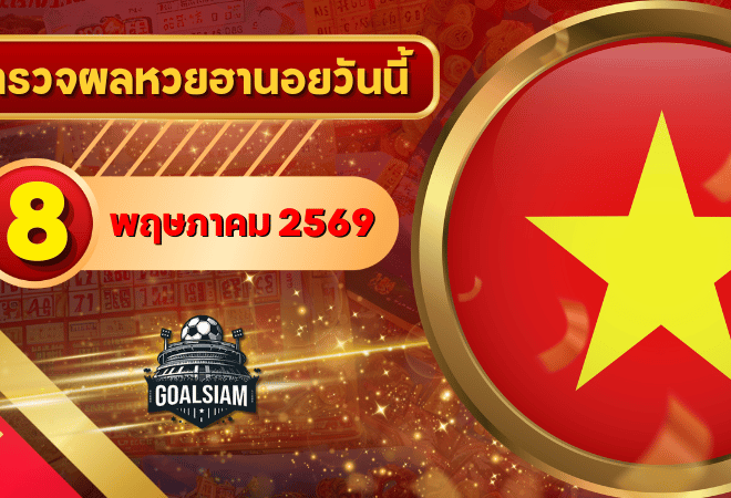 หวยฮานอยวันนี้ ตรวจหวยฮานอย 8 พฤษภาคม 2569 อัปเดตผลล่าสุด ครบทั้ง 4 รางวัล! ตรวจฟรีที่ GOALSIAM