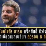 บุรีรัมย์ใจถึง! มาร์ค แจ็คสันชี้ “หัวใจทีม” พาเบียดเมลเบิร์น ซิตี้ ลิ่วรอบ 8 ACL Elite หลังชนะดวลโทษสุดเดือด