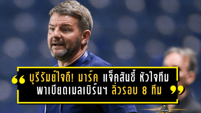 บุรีรัมย์ใจถึง! มาร์ค แจ็คสันชี้ “หัวใจทีม” พาเบียดเมลเบิร์น ซิตี้ ลิ่วรอบ 8 ACL Elite หลังชนะดวลโทษสุดเดือด