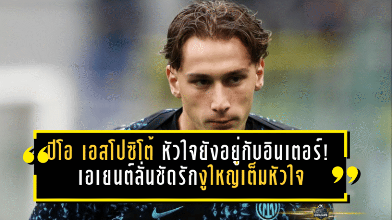 ปิโอ เอสโปซิโต้ หัวใจยังอยู่กับอินเตอร์! เอเยนต์ลั่นชัด รักงูใหญ่เต็มหัวใจ อนาคตทีมยาว ๆ