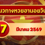แนวทางหวยฮานอย 17 มีนาคม 69 วิเคราะห์ครบทุกงวด โดย GOALSIAM