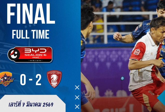 ผลบอลสด ไทยลีก 1 อยุธยา ยูไนเต็ด โดนพลังกาญจน์ตบ 0-2 คาบ้าน เกมนี้ไม่ใช่แค่แพ้ แต่แพ้แบบโดนสอนบอลเป็นช่วงๆ