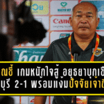 โค้ชรุณชี้ “เกมหนักแต่ใจสู้” อยุธยาบุกเชือดราชบุรี 2-1 พร้อมแง้มปัจจัยความล้าของเจ้าถิ่น