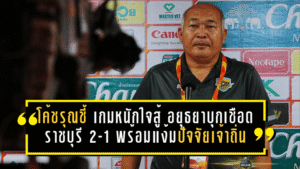 โค้ชรุณชี้ “เกมหนักแต่ใจสู้” อยุธยาบุกเชือดราชบุรี 2-1 พร้อมแง้มปัจจัยความล้าของเจ้าถิ่น