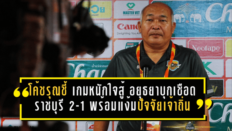 โค้ชรุณชี้ “เกมหนักแต่ใจสู้” อยุธยาบุกเชือดราชบุรี 2-1 พร้อมแง้มปัจจัยความล้าของเจ้าถิ่น