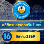 สถิติหวยลาวออกวันจันทร์ หวยลาว 16/3/69 หวยลาว 16 มีนาคม 2569