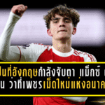 เด็กปืนใหญ่ที่อังกฤษกำลังจับตา! “แม็กซ์ ดาวแมน” ว่าที่เพชรเม็ดใหม่แห่งอนาคต