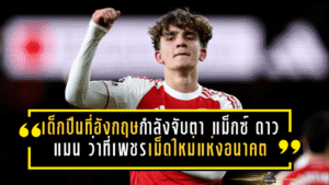 เด็กปืนใหญ่ที่อังกฤษกำลังจับตา! “แม็กซ์ ดาวแมน” ว่าที่เพชรเม็ดใหม่แห่งอนาคต