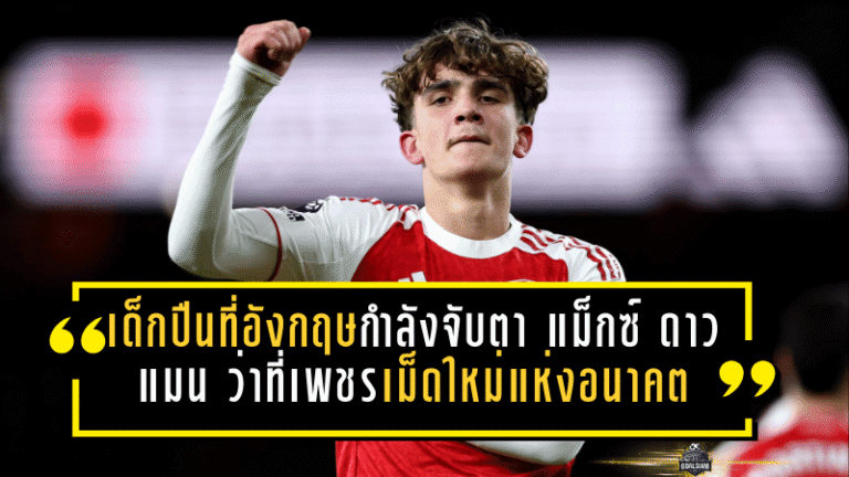 เด็กปืนใหญ่ที่อังกฤษกำลังจับตา! “แม็กซ์ ดาวแมน” ว่าที่เพชรเม็ดใหม่แห่งอนาคต