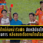 เจ้าไกด์ก้มหน้ารับผิด อัดคลิปขอโทษกรรมการ หลังสบถเดือดจนโดนไล่ออก เกมชี้ชะตาไทยลีก 2