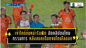 เจ้าไกด์ก้มหน้ารับผิด อัดคลิปขอโทษกรรมการ หลังสบถเดือดจนโดนไล่ออก เกมชี้ชะตาไทยลีก 2